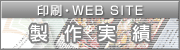 デザイン製作実績