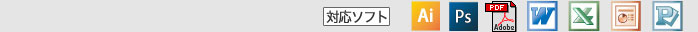 対応ソフト
